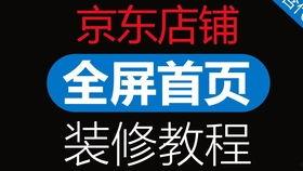 京东店铺装修教程视频,打造吸睛店铺，提升销售技巧全攻略